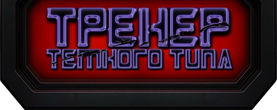 Тренер Тёмного Типа